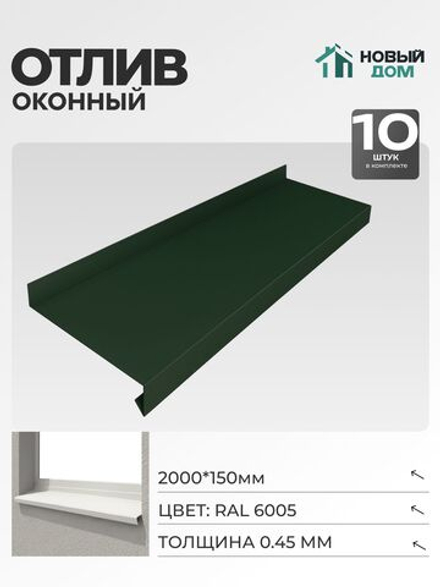 Отлив оконный, длина 2000мм, полка 150мм, Зеленый (RAL 6005), 0,45мм, комплект 10 шт.
