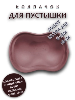 Колпачок для соски пустышки AVENT ultra air 6-18m 18+m