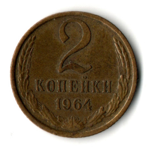 2 копейки 1964 год - СССР