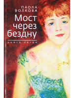 Мост через бездну. Книга 5