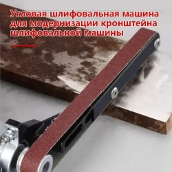 Гриндер насадка ленточно-шлифовальная на болгарку