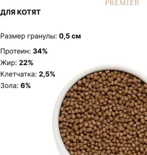 Сухой корм Premier индейка для котят