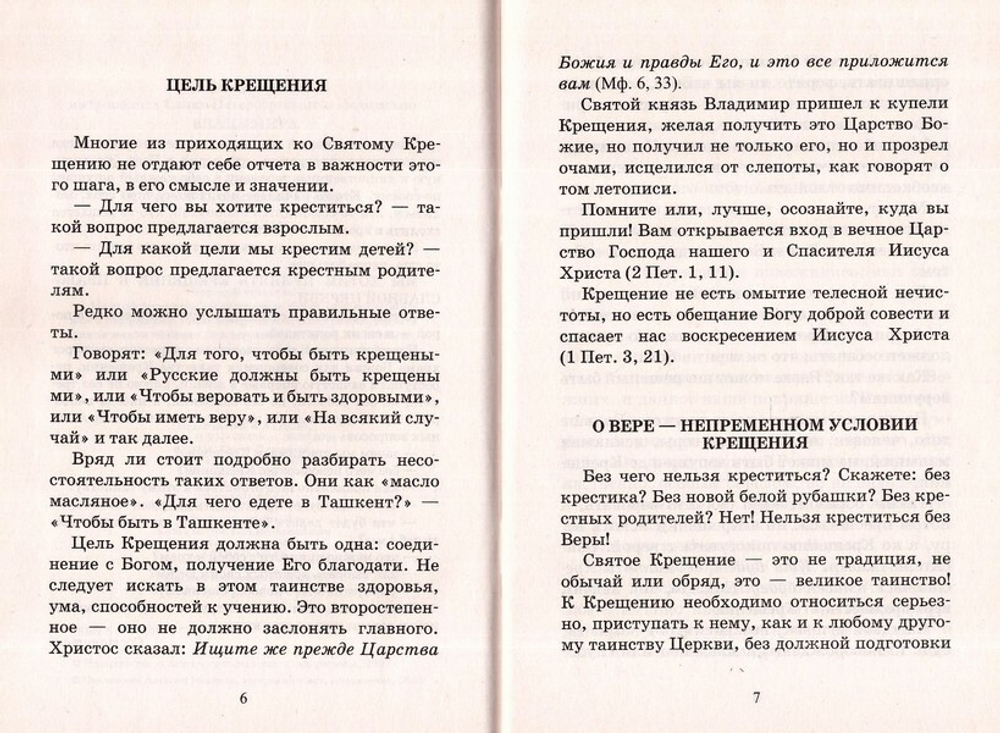 Как правильно подготовиться к Таинству Крещения