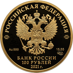 100 рублей 800-летие со дня рождения князя Александра Невского 2021 год. PROOF
