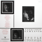 Александр Башлачев / Третья Столица (Limited Edition)(Coloured Vinyl)(LP)