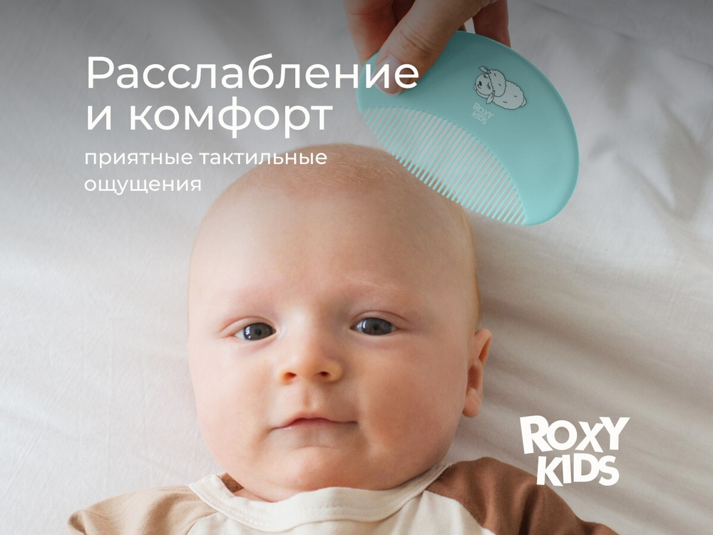 Расческа-щетка мягкая детская с мягким ворсом из овечьей шерсти и гребешок ROXY-KIDS, цвет бирюзовый