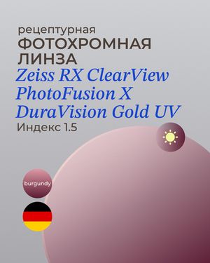 Фотохромная линза Zeiss ClearView Gold 1.5 Burgundy