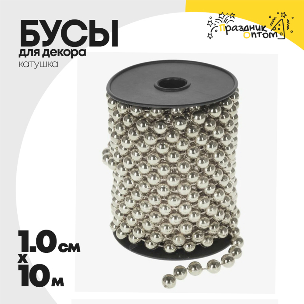 бусы 1см х 10м для декора катушка (серебро)