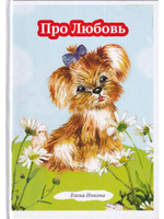 Про любовь