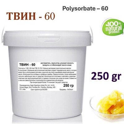 ТВИН-60, полисорбат, эмульгатор / Polysorbate – 60