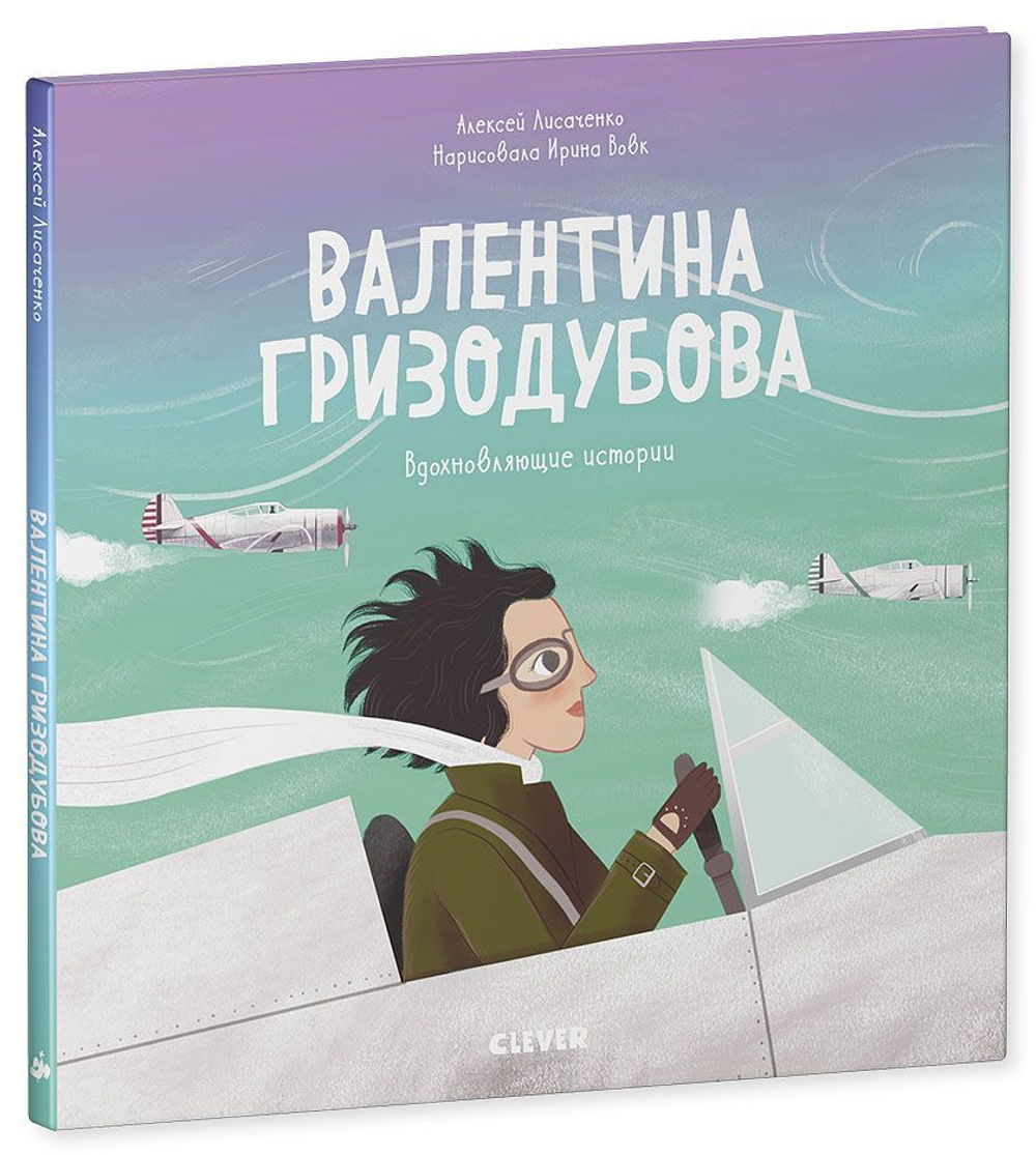 Вдохновляющие истории. Валентина Гризодубова