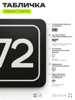 Табличка с номером помещения "Помещение №72", номер на дверь, 30 х 10 см, серия COSMO, черная, Айдентика Технолоджи