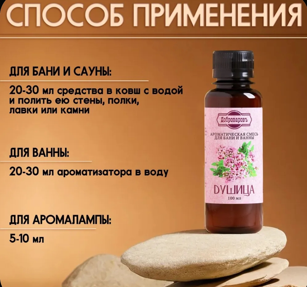 Ароматическая смесь Душица, натуральная, 100 мл, "Добропаровъ"