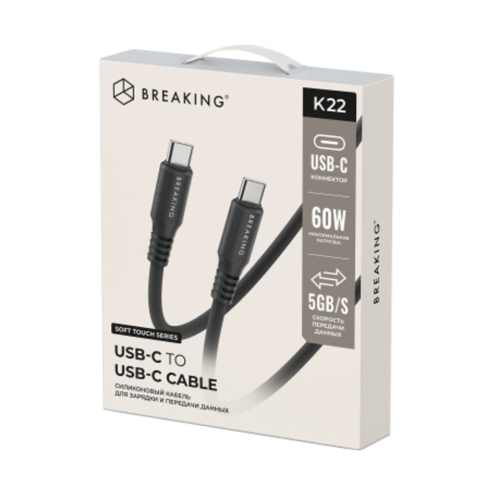 Кабель Breaking Soft Touch K22, USB-C - USB-C, 60W, 3.0А, 1м (Черный)