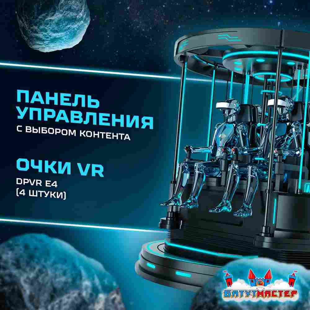 VR-аттракцион «Лифт в космос», 2,48*2,48*2,42 м