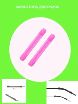 Фиксатор для очков