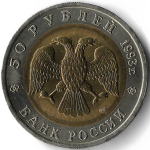 50 рублей 1993 ЛМД ''Туркменский Эублефар - Красная книга''(AU-UNC)