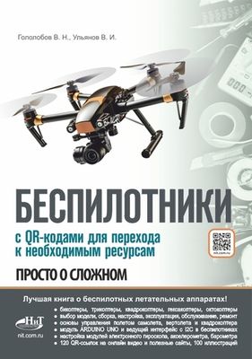 Книга: Гололобов В. "БЕСПИЛОТНИКИ. С QR-кодами для перехода к необходимым ресурсам. Просто о сложном"