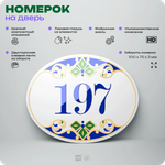 Номер на дверь квартиры 197, для кабинета, офиса, в средиземноморском стиле, шильдик 10 х 7,5 см, белый, Айдентика Технолоджи