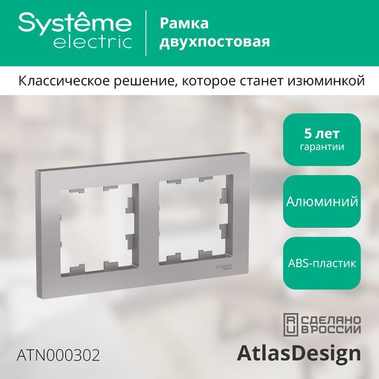Рамка 2-м AtlasDesign универс. алюм. SE ATN000302