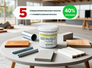 Одна краска вместо пяти: как сократить закупки на 40% без потери качества.