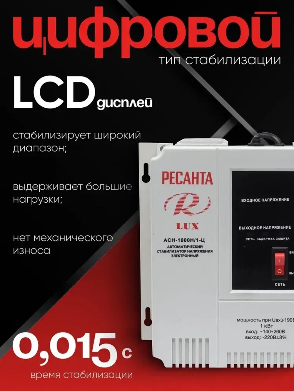 Стабилизатор напряжения 220В АСН-1000Н/1-Ц LUX Ресанта 1000Вт; от 140 до 260В