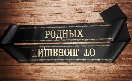 Траурная лента "От любящих родных"