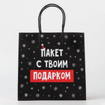 Пакет подарочный новогодний «Твой подарок», 22 х 22 х 11 см