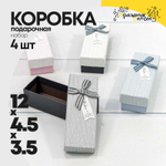 Коробка Ювелирная 12х4.5х3.5 см Набор 4 шт (Микс)