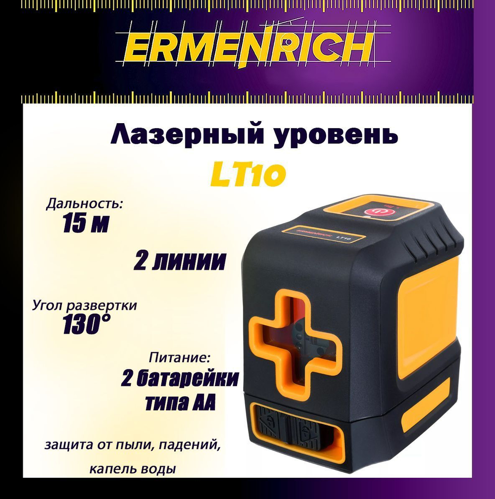 Уровень лазерный Ermenrich LT10