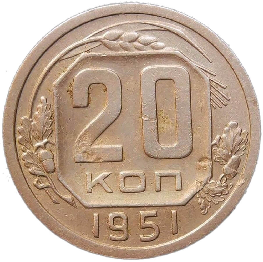 20 копеек 1951 (VF)