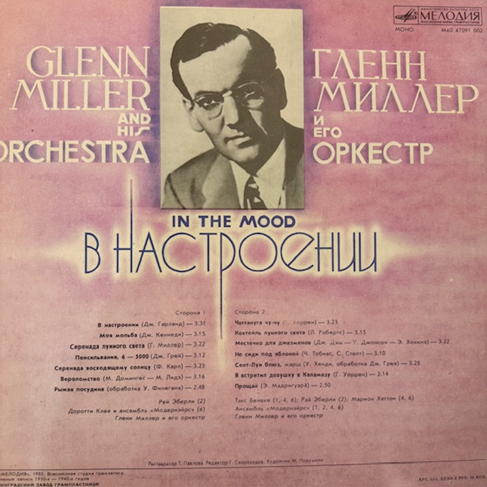Виниловая пластинка Глен Миллер и его Оркестр - В Настроении (Мелодия) LP
