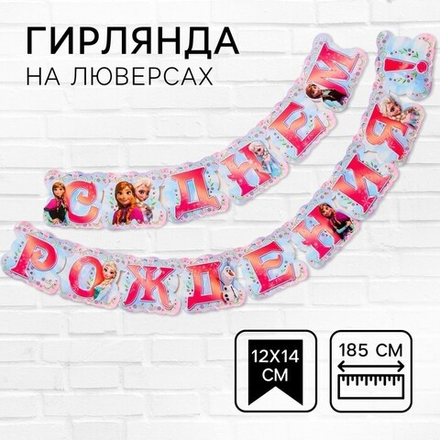 Гирлянда на люверсах «С Днем Рождения!», длина 185 см, Холодное Сердце