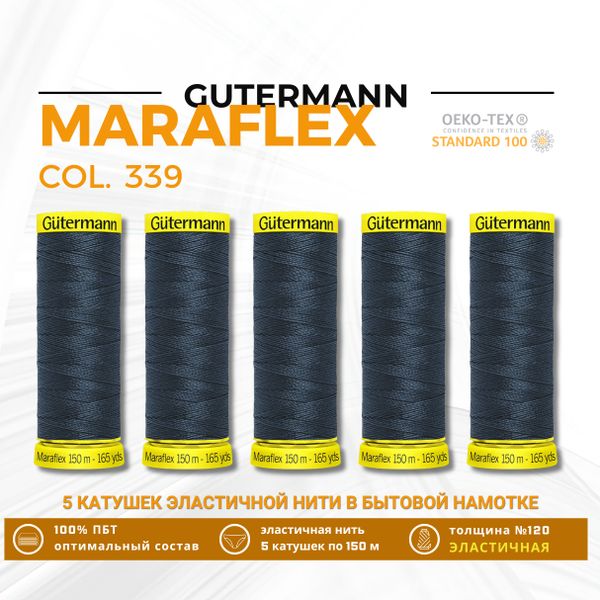Нитки для трикотажа Gutermann Maraflex 120 (150 метров), 5 кат. | 339 т.чернильно-синий
