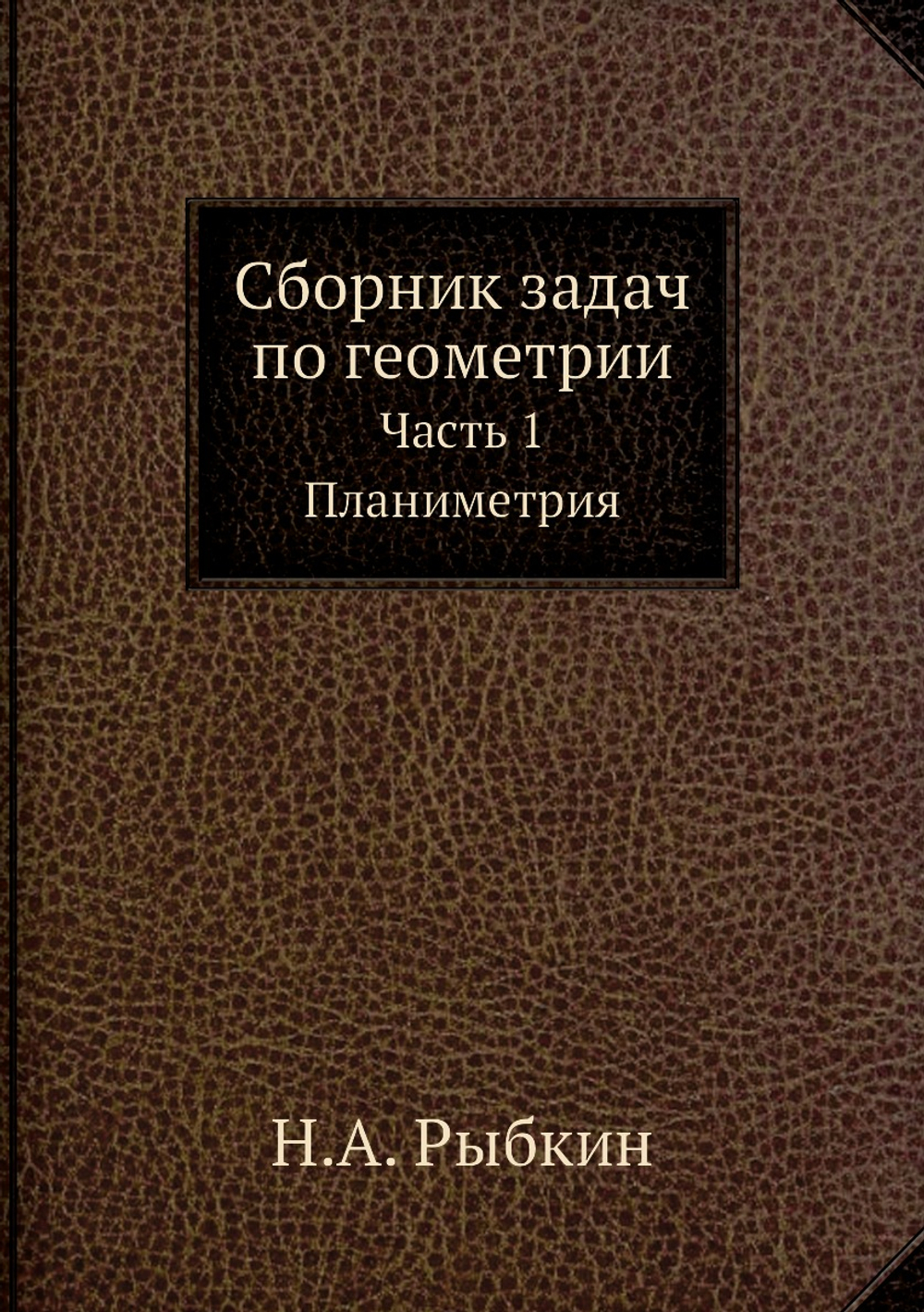 Сборник задач по геометрии. Часть 1 Планиметрия | Н.А. Рыбкин