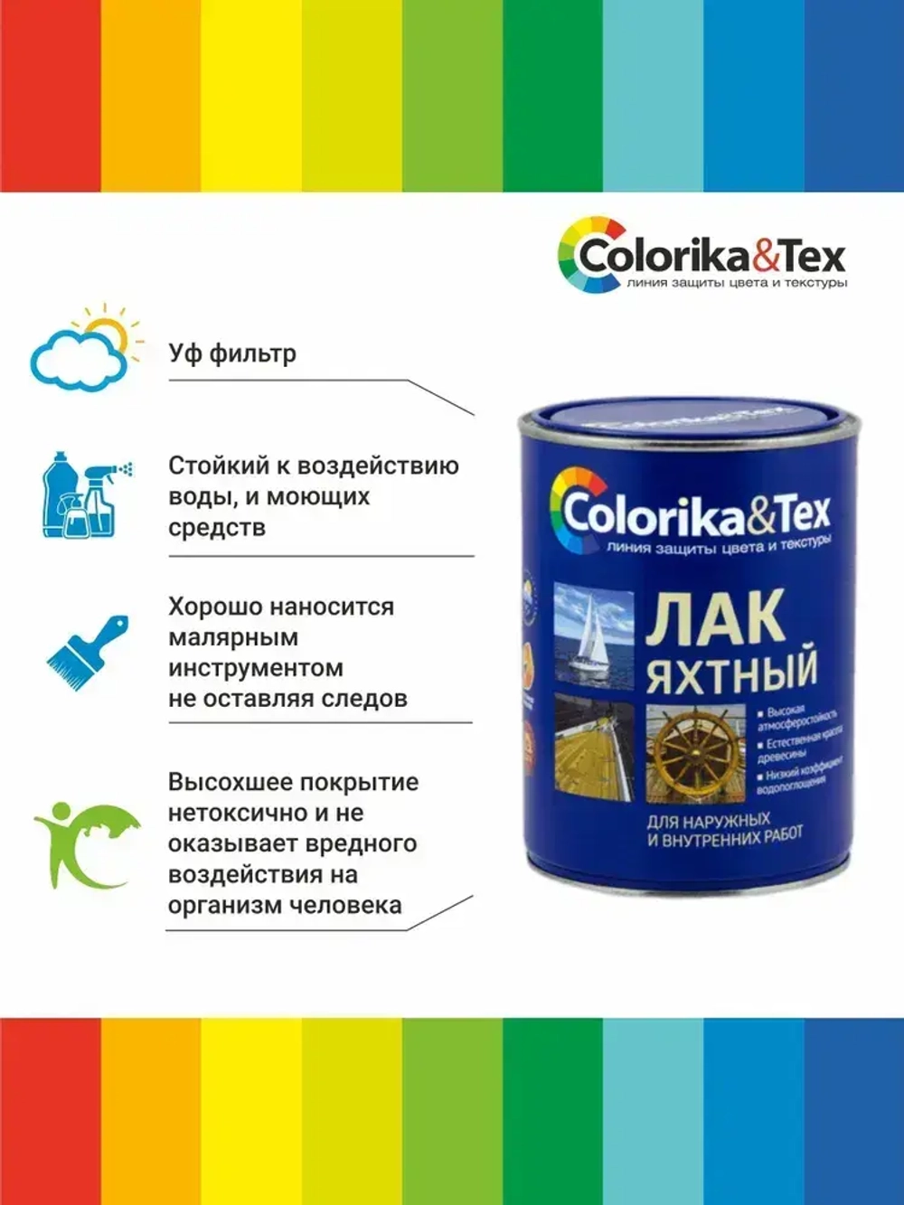 Лак для дерева яхтный алкидно-уретановый Colorika&Tex, для наружных и внутренних работ, глянцевый, 0.8 л.