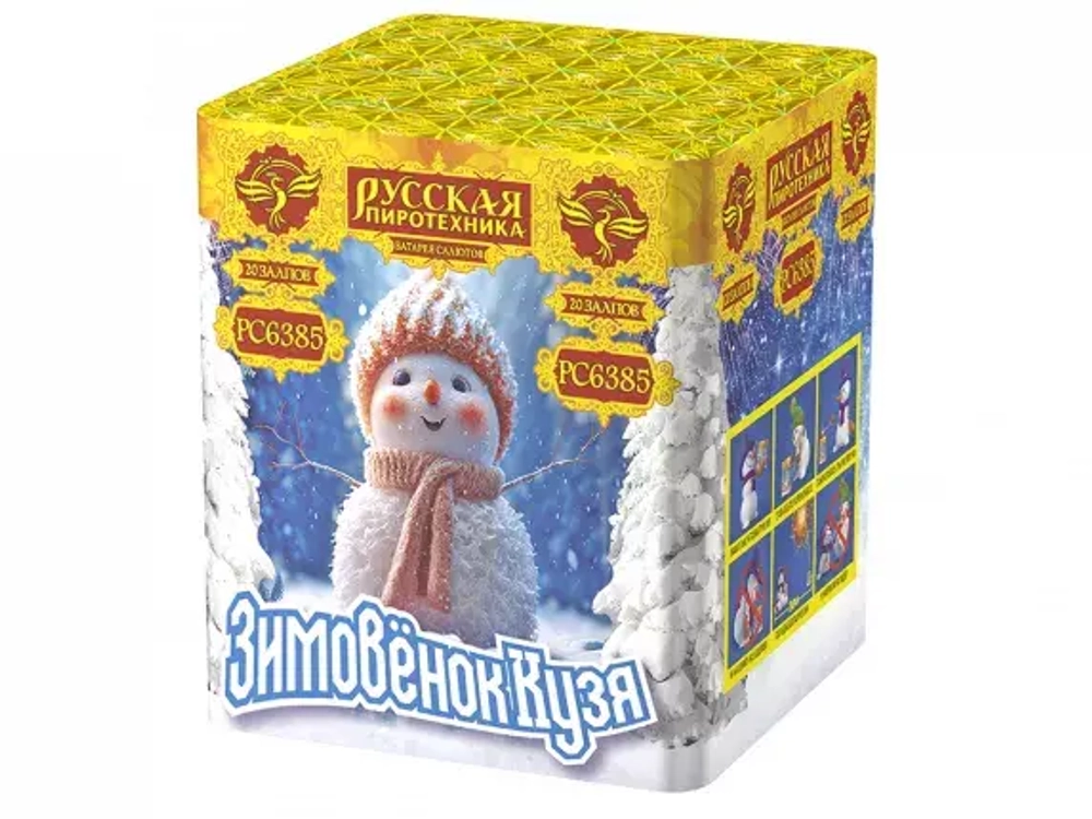 Зимовёнок Кузя (0,9"х20) (РС6385)