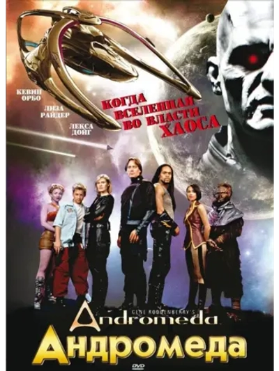 Андромеда, 1 сезон (11 DVD) (DVD-R)