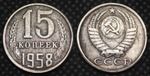 15 копеек 1958 года СССР. Большие цифры. Погодовка. Копия пробной советской монеты посеребрение