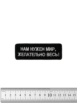 Шеврон Нам нужен мир, желательно весь! вышивка. Чёрный