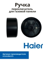 ручка 0530086373 Haier