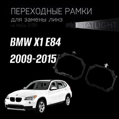 Переходные рамки для замены линз на BMW X1 E84 2009-2015 с AFS