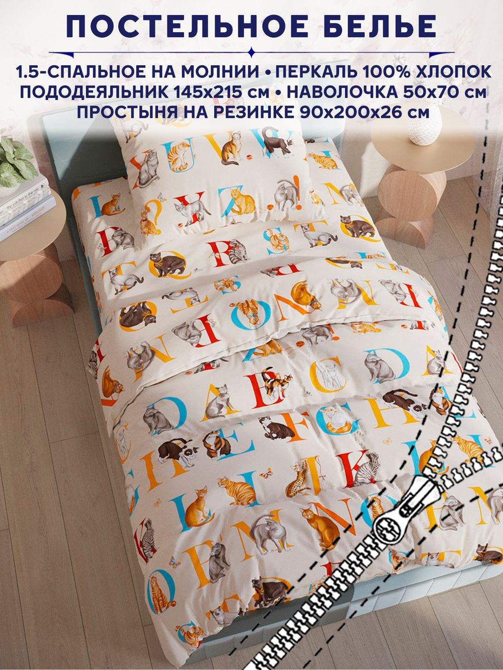 Постельное белье Сказка "Алфавит" 1,5-сп   наволочка 50х70 1шт Простынь на резинке 90х200 см  Пододеяльник 145х215 см