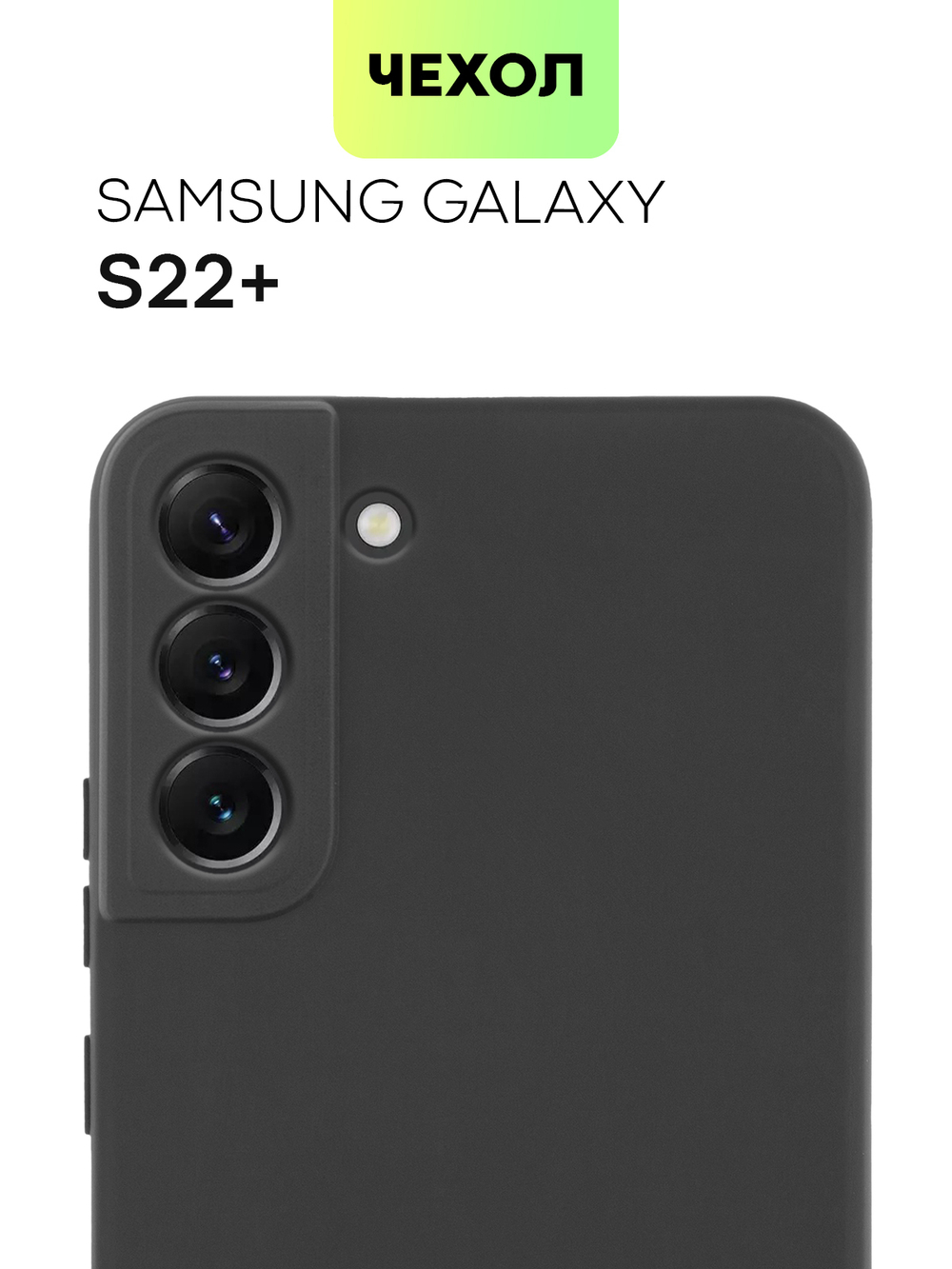 Чехол BROSCORP для Samsung Galaxy S22+ оптом (арт. SS-S22P-COLOURFUL-BLACK)