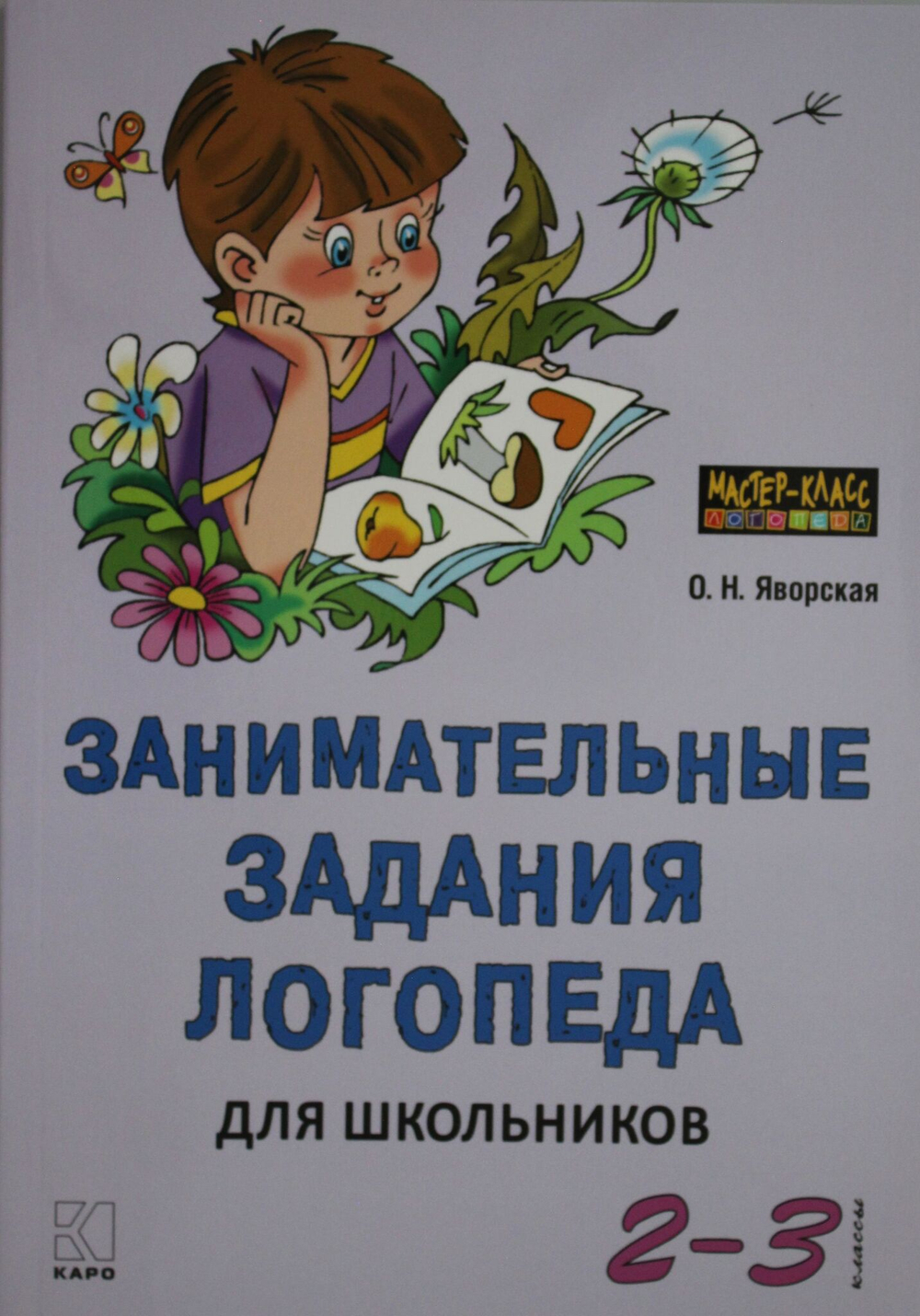 Занимательные задания логопеда для школьников 2-3 кл.