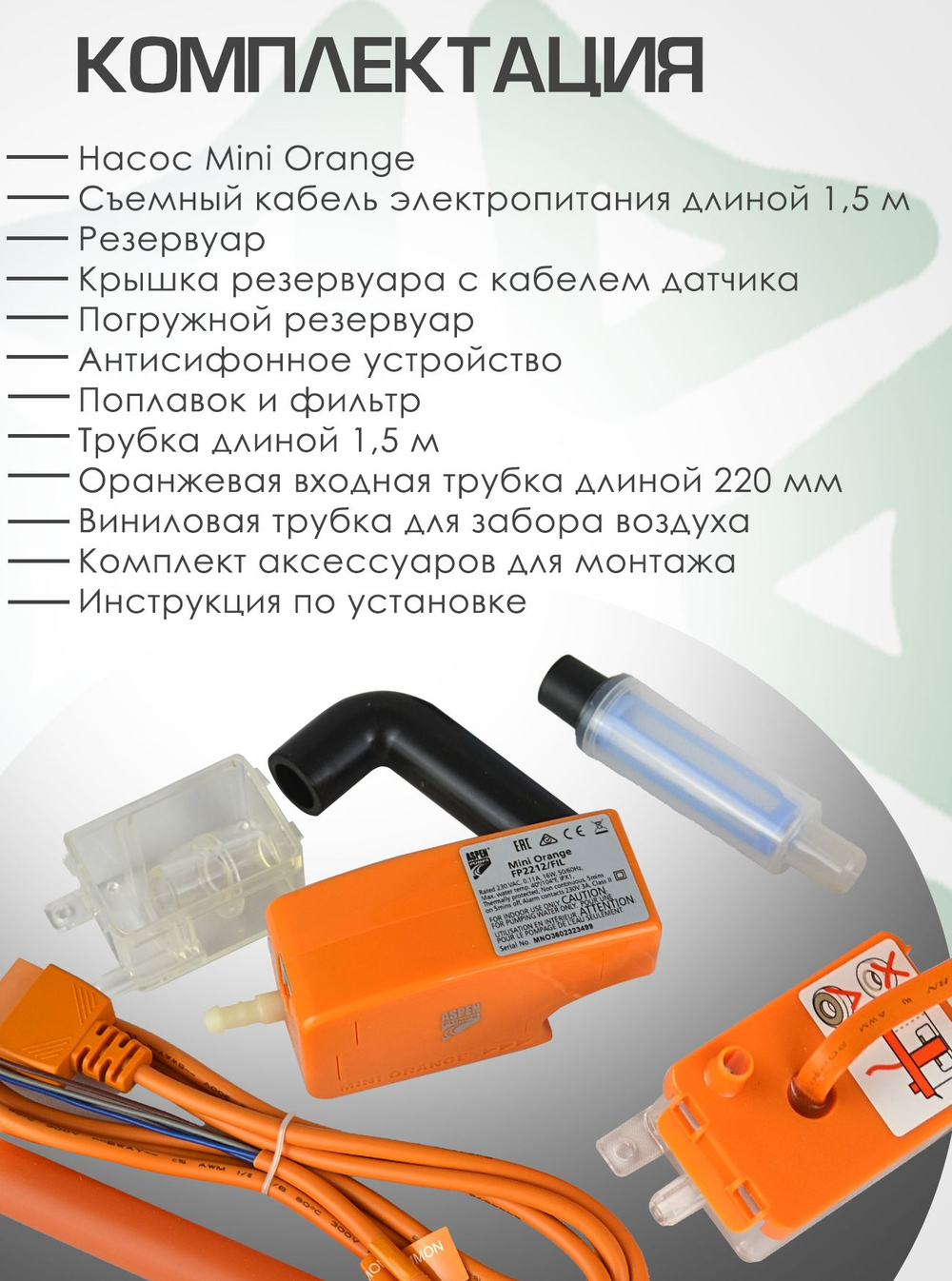 Дренажный насос ASPEN MINI ORANGE для внутреннего блока кондиционера