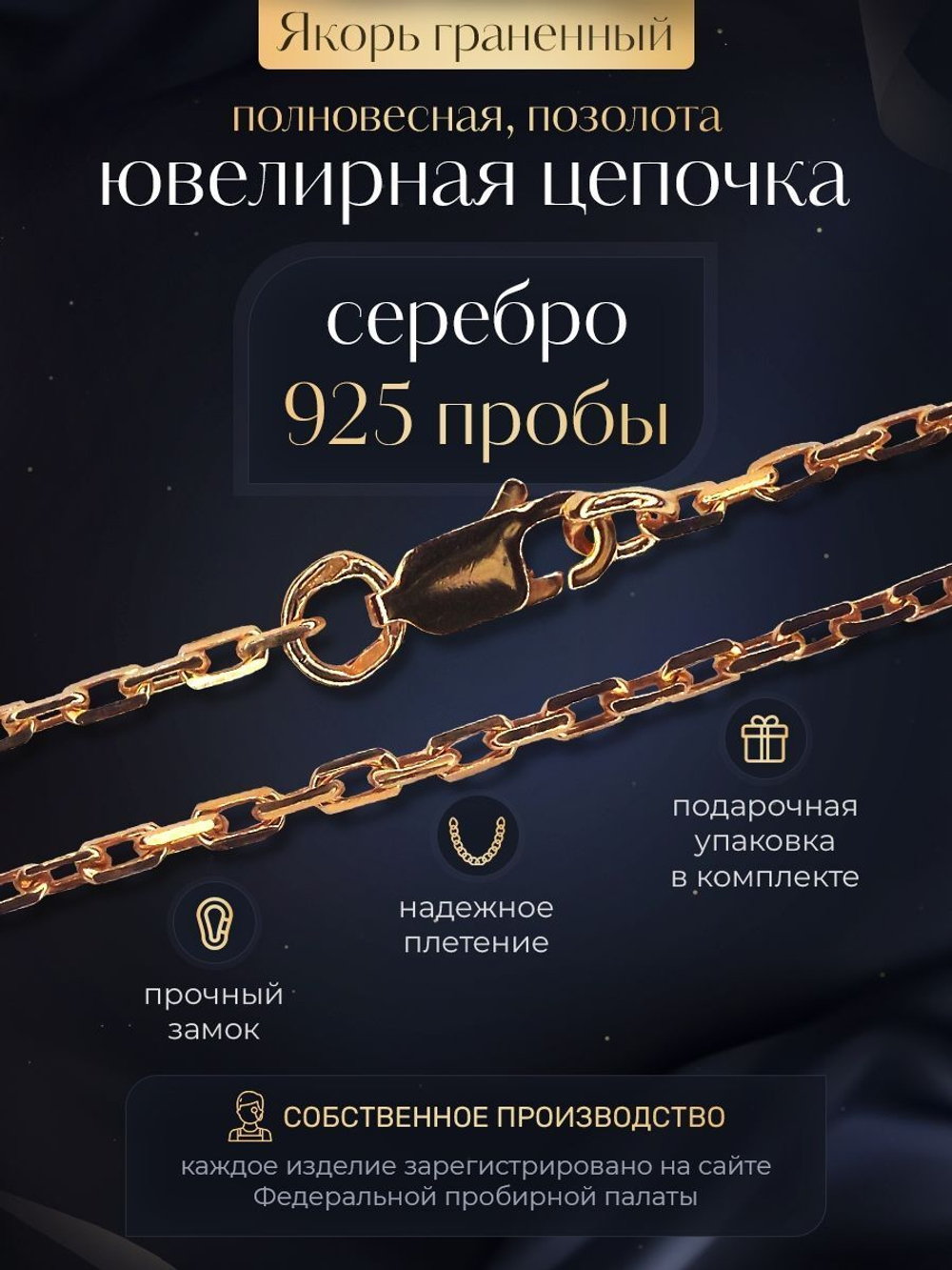 Цепочка на шею серебряная позолоченная 925 пробы, Silver Moon, якорное плетение, ширина 1,35 мм