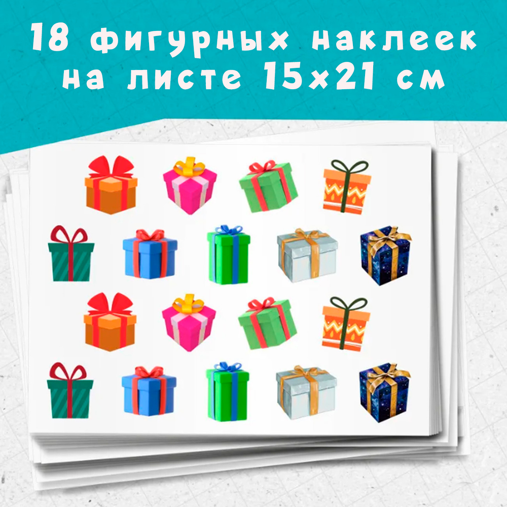 Набор из 18 фигурных наклеек Коробочки с подарком (микс 1)