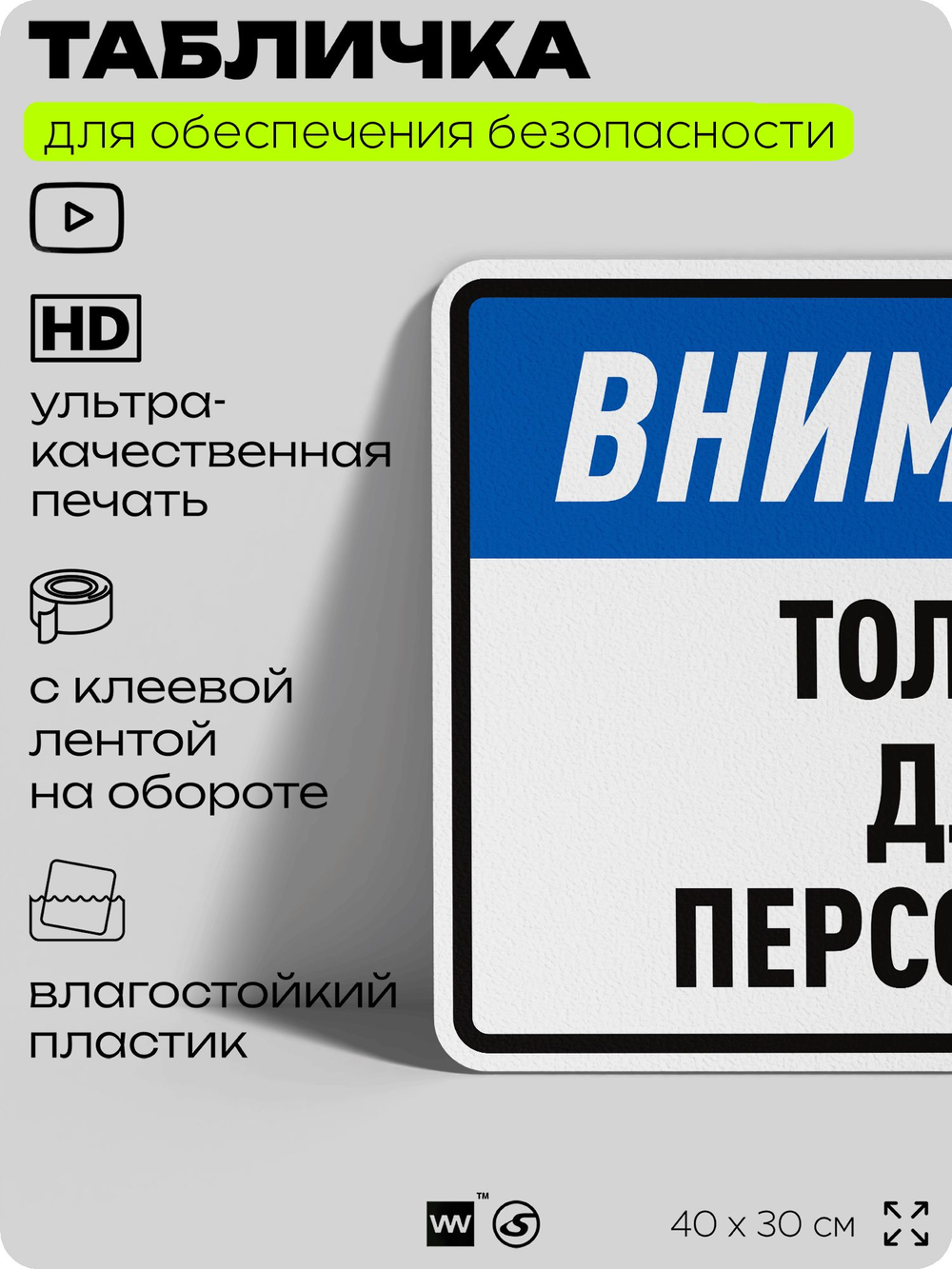 Табличка для обеспечения безопасности "Внимание, только для персонала", для производства, предприятия, организаций, 40х30 см, Silver Plane x Айдентика Технолоджи