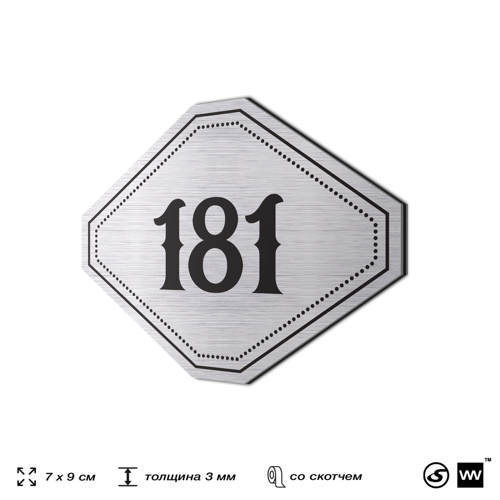 Номерок на дверь квартиры 181, для кабинета, офиса, шильдик 9 х 7 см, серебристый, Айдентика Технолоджи